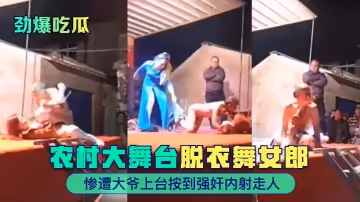 勁爆吃瓜農村大舞台脫衣舞女郎慘遭大爺上台按到強姦內射走人