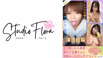 743STF-003 【配信限定】ほろ●いから豹変！激カワ女優さんと宅飲みxイチャラブSEX：Vol.1
