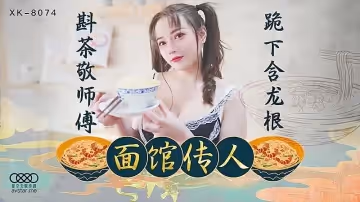 XK8074  麵館傳人-心雪