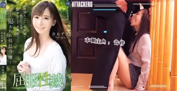 【水果派】屈服性裁：被侵犯的社長千金
