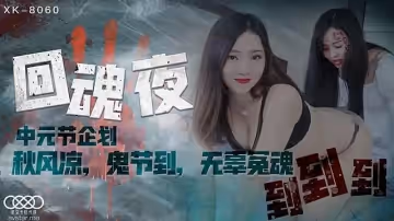 XK8060  回魂夜-瑤貝