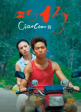 巧巧CiaoCiao