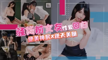 騷貨前女友性愛回歸