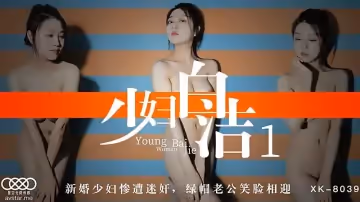 XK8039  少婦白潔1-童汐