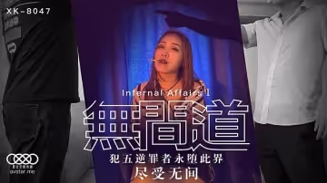 XK8047  無間道1-秋霞