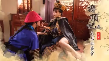 擼頂記之太后的寢宮 莉娜