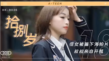 XK8036  拾捌歲-麥小兜