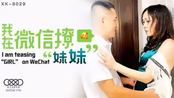 XK8029  我在微信撩妹妹-蘇婧薇