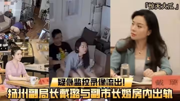 重磅吃瓜揚州副局長戴璐與副市長婚房內出軌疑似監控錄像流出