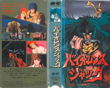 [198606] [JHV] バイオレンスジャック 番外編 VOL.1「ハーレム ボンバー」