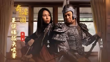 奇淫三國之夏侯惇拔矢啖睪 雷夢娜