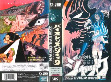 [198606] [JHV] バイオレンスジャック2 地獄街