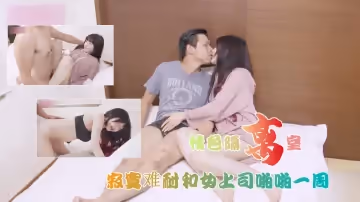 情色隔離室 寂寞難耐女上司與我啪啪一整周