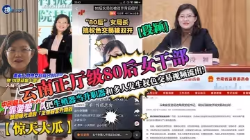 驚天大瓜雲南正廳級80後女幹部段穎把生殖器當升職器和多人發生權色交易視頻流出