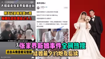 【全網熱搜】張家界新娘事件-結婚前夕約炮及後續