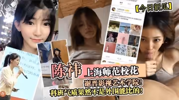 今日新瓜上海師範校花陳禕謝晉影視藝術學院科班氣質果然不是外圍能比的
