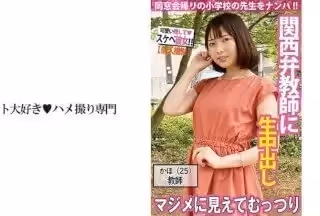 511SDK-048 【ナンパ】関西弁の學校教師は見た目と違ってむっつりドスケベ