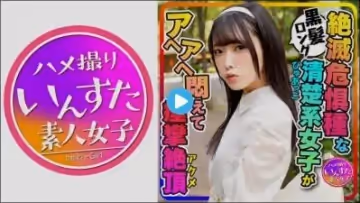 413INSTC-271 【カフェ好き女子流出】黒髪ロング純粋ぴゅあっこ女子大生(20歳) 彼氏とカフェ巡り！お泊りホテルで喉奧グポグポ、痙攣アクメするパイパンすじマンコに生ハメ大量中出し映像流出