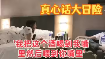 【真心話大冒險】大三學妹 '我把這個酒喝到我嘴裡然後喂到你嘴裡' 對白有趣愛情大片