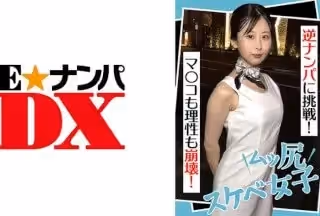 285ENDX-441 ムッ尻スケベ女子 逆ナンパに挑戦！ マ●コも理性も崩壊！ (美島由紀)