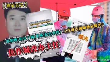獨家首發焦作城改辦主任郭朝輝和女下屬張琳權色事件工作群內視頻獨家曝光
