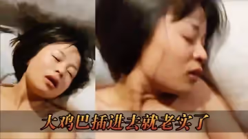 大雞巴插進去就老實了
