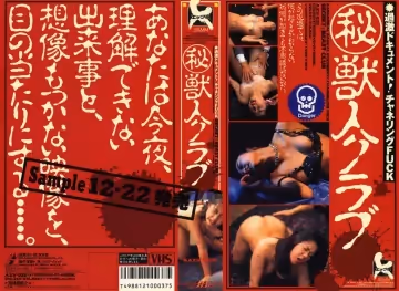 41axv00025 （秘） 獣人クラブ