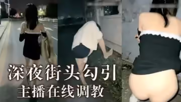 主播深夜調教