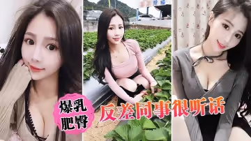 爆乳肥臀反差同事很聽話