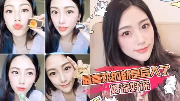 最喜歡後入了插的好深好深