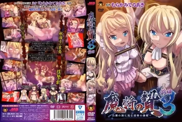 [201606] [GOLD BEAR] 魔將の贄3 前編 ～白濁の海に沈む印褥の隸姫～