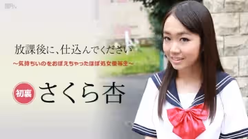 加勒比101916001放學後請指教～処女優等生～さくら杏