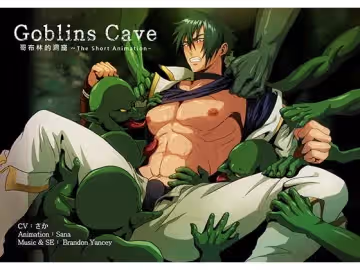[夜桜字幕組][190602][SanaYaoi]Goblins cave vol.01[BIG5]