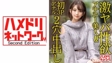 328HMDNV-595 【ガンギマリアナル】激ヤバ性慾アナニー美人妻28歳。オナニーじゃ満足できなくなり初3P