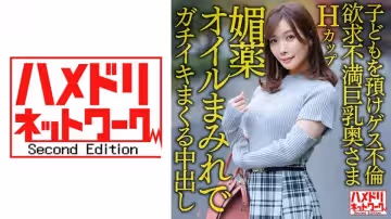 328HMDNV-598 【パーフェクト人妻】Hカップ欲求不満巨乳奧さま36歳 ●どもを預けゲス不倫！！媚●オイ