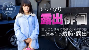 加勒比091015-968唯命是從露出徘徊 三浦春佳