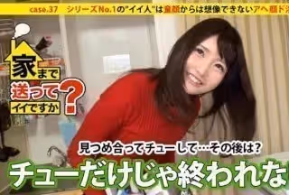 277DCV-037 家まで送ってイイですか？ case.37 童顏からは想像できないド淫亂！シリーズNo.1の-イイ人-は、お願いしたら斷