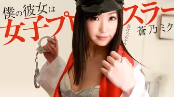 加勒比072913-394我的她是女子職業摔角選手 蒼乃ミク