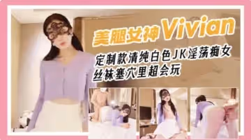 網紅女神Vivian姐劇情演繹青春白色JK淫蕩痴女,絲襪塞穴里真會玩
