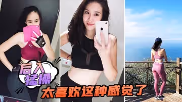後入猛操太喜歡這種感覺了