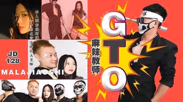 JD128 麻辣教師GTO