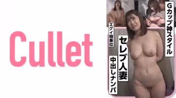 733CLT-034 Gカップ神スタイル セレブ人妻 エグイ騎乘位 中出しナンパ