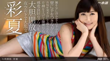 一本道091713-663 あのコに戀をして 後編 彩夏