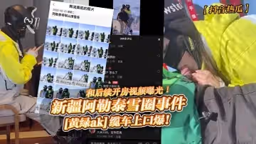 抖音熱瓜新疆阿勒泰雪圈事件黃綠ak纜車上口爆和後續開房視頻曝光