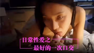 劉玥最好的一次口交