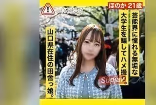 FC2PPV 3280289 3日間限定500pt!!【騙し・ハメ撮り】芸能界に憧れる田舎育ちの無垢な大學生を騙して淫らな行為。ねっとりハメ撮。