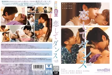戀してダンス