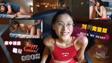 劉玥系列-家中誘惑粗屌體育老師