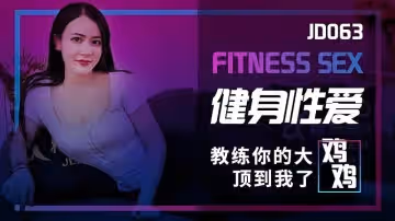 JD063  健身性愛