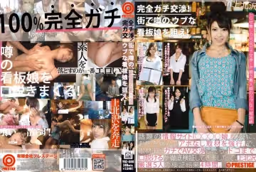 完全ガチ交渉！街で噂の、ウブな看板娘を狙え！ Volume 20 in上北沢